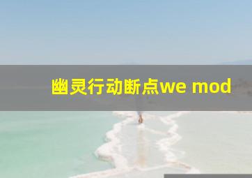 幽灵行动断点we mod